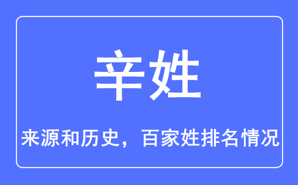辛姓的来历和汗青,辛姓在百家姓排名第几？