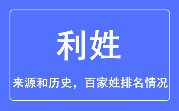利姓的来历和汗青,利姓在百家姓排名第几？