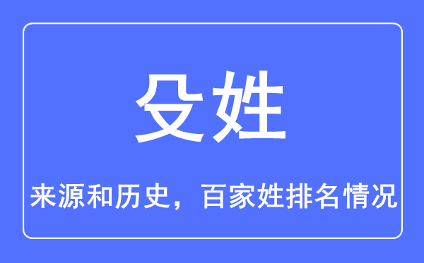 殳姓的来历和汗青,殳姓在百家姓排名第几？