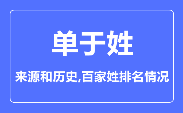 单于姓的来历和汗青,单于姓在百家姓排名第几？