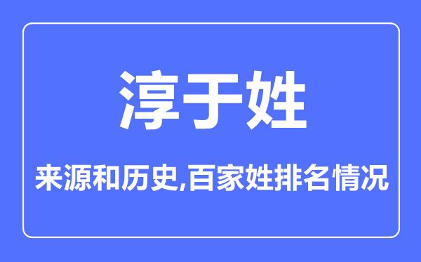 淳于姓的来历和汗青,淳于姓在百家姓排名第几？