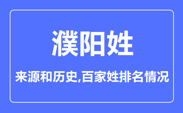 濮阳姓的来历和汗青,濮阳姓在百家姓排名第几？