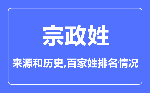 宗政姓的来历和汗青,宗政姓在百家姓排名第几?