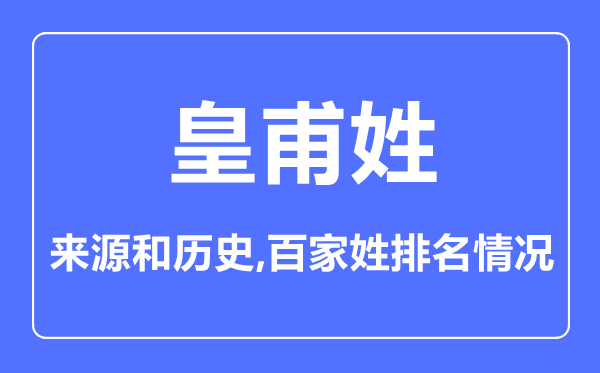 皇甫姓的来历和汗青,皇甫姓在百家姓排名第几？