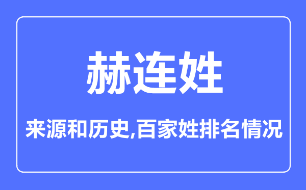 赫连姓的来历和汗青,赫连姓在百家姓排名第几？