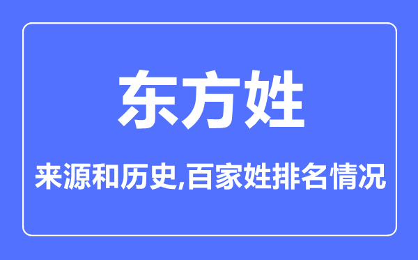 西方姓的来历和汗青,西方姓在百家姓排名第几？