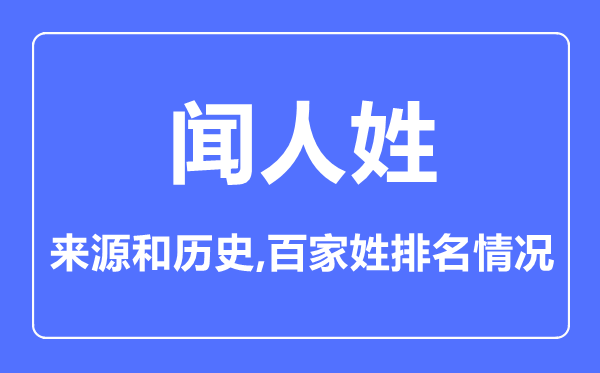 闻人姓的来历和汗青,闻人姓在百家姓排名第几？