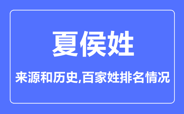 夏侯姓的来历和汗青,夏侯姓在百家姓排名第几？