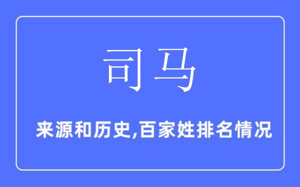 司马姓的来历和汗青,司马姓在百家姓排名第几？