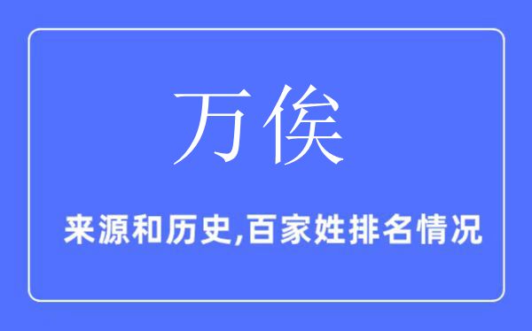万俟姓的来历和汗青,万俟姓在百家姓排名第几？