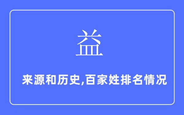 益姓的来历和汗青,益姓在百家姓排名第几?