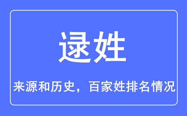 逯姓的来历和汗青,逯姓在百家姓排名第几？