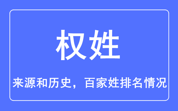 权姓的来历和汗青,权姓在百家姓排名第几?