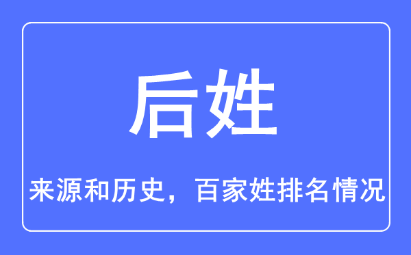 后姓的来历和汗青,后姓在百家姓排名第几?