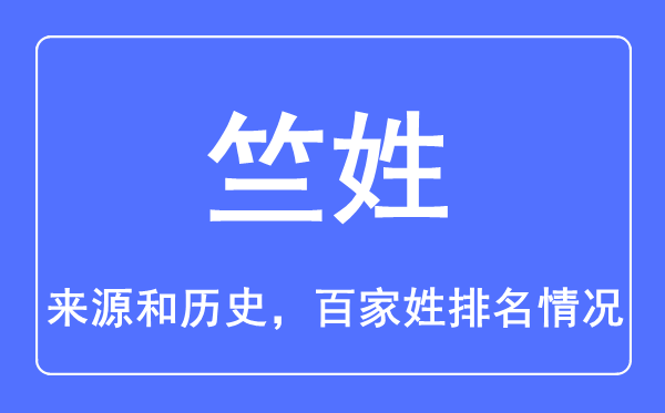 竺姓的来历和汗青,竺姓在百家姓排名第几？