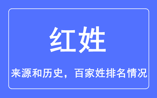 红姓的来历和汗青,红姓在百家姓排名第几？