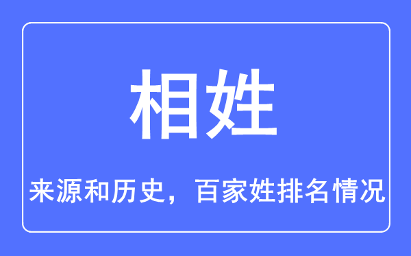 相姓的来历和汗青,相姓在百家姓排名第几？