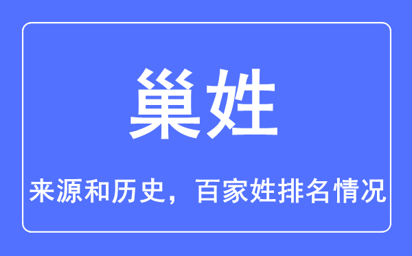 巢姓的来历和汗青,巢姓在百家姓排名第几？