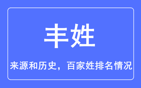 丰姓的来历和汗青,丰姓在百家姓排名第几？