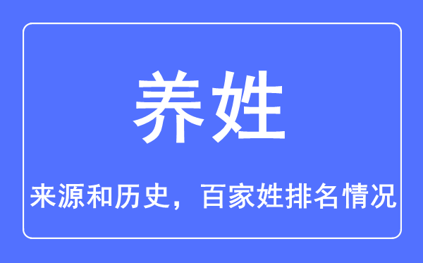养姓的来历和汗青,养姓在百家姓排名第几?