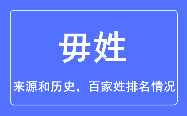 毋姓的来历和汗青,毋姓在百家姓排名第几？