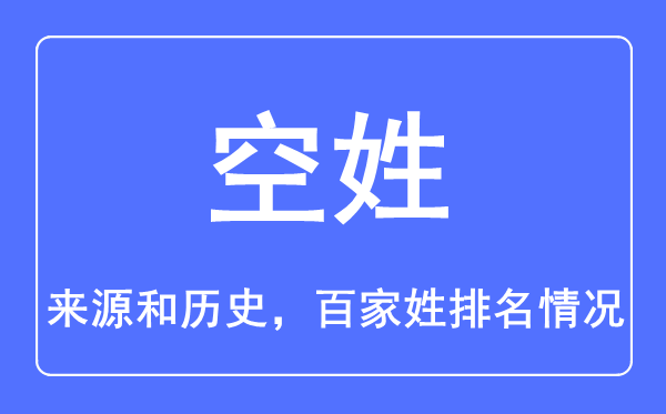空姓的来历和汗青,空姓在百家姓排名第几？