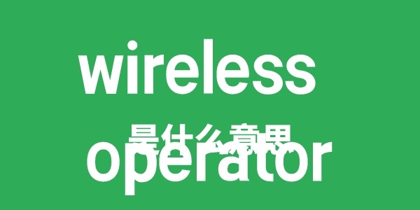 wireless operator是甚么意义