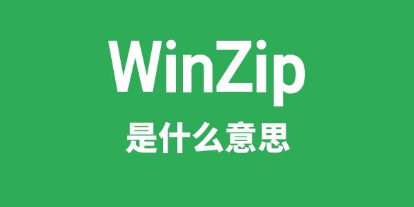 WinZip是甚么意义