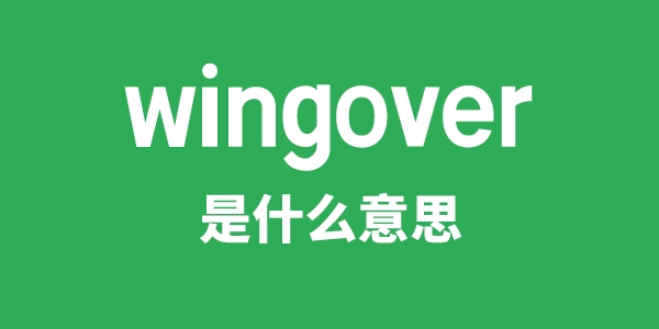 wingover是甚么意义