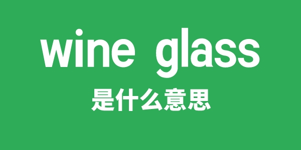 wine glass是甚么意义