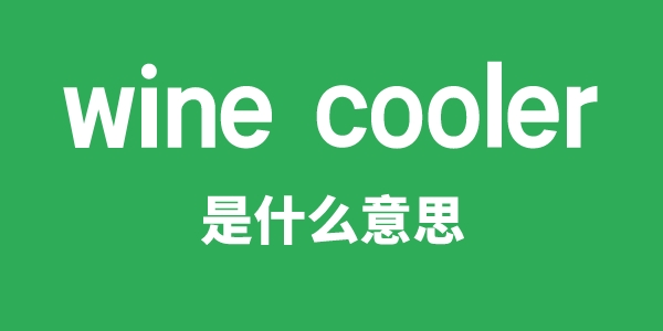 wine cooler是甚么意义