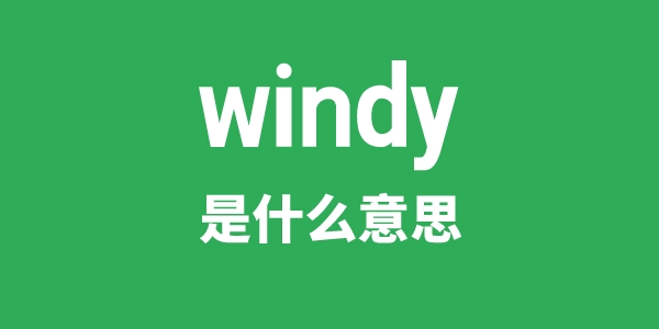 windy是甚么意义