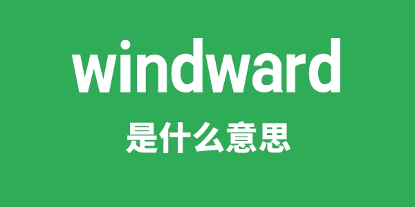 windward是甚么意义