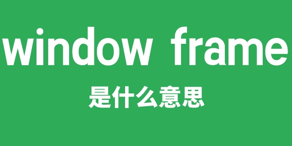 window frame是甚么意义