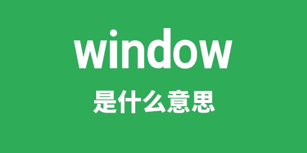 window是甚么意义