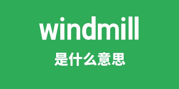 windmill是甚么意义