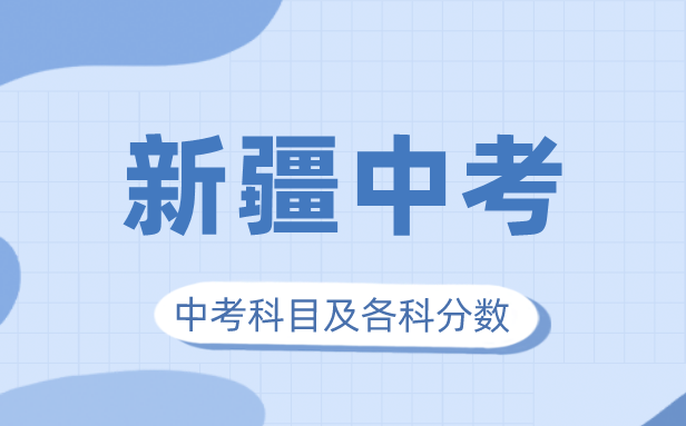 2023年新疆中考满分几多,新疆中考科目及各科分数