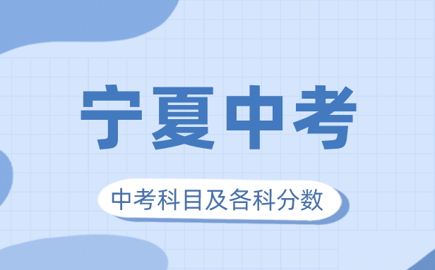 2023年宁夏中考满分几多,宁夏中考科目及各科分数