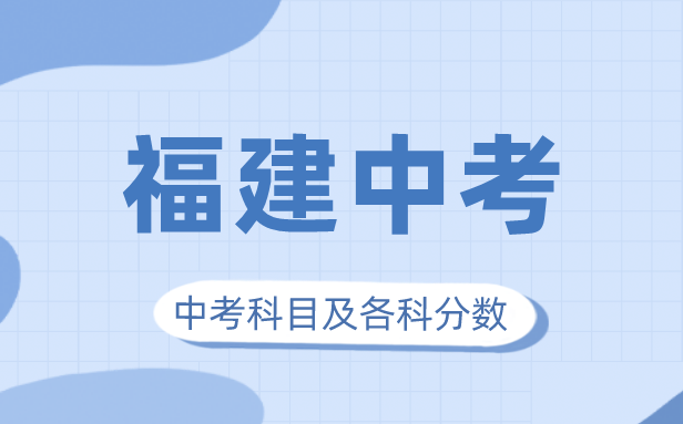 2023年福建中考满分几多,福建中考科目及各科分数