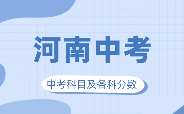 2023年河南中考满分几多,河南中考科目及各科分数