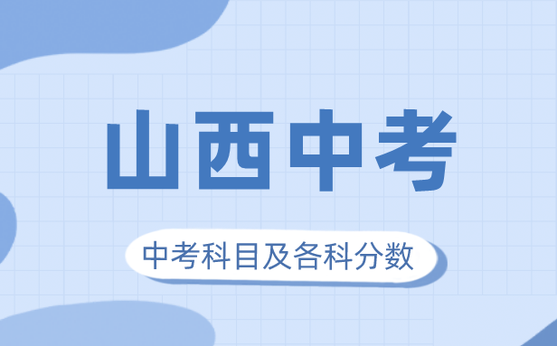2023年山西中考满分几多,山西中考科目及各科分数