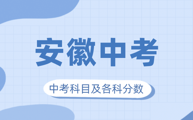 2023年安徽中考满分几多,安徽中考科目及各科分数