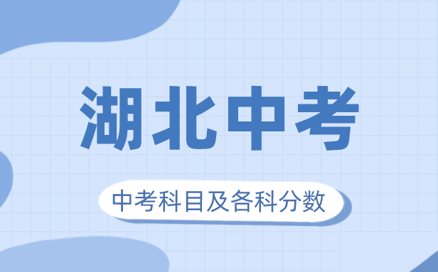 2023年湖北中考满分几多,湖北中考科目及各科分数