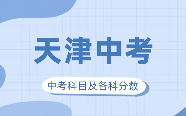 2023年天津市中考满分几多,天津市中考科目及各科分数
