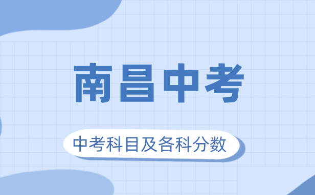 2023年南昌市中考满分几多,南昌中考科目及各科分数