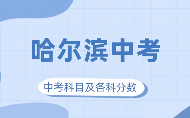 2023年哈尔滨中考满分几多,哈尔滨中考科目及各科分数