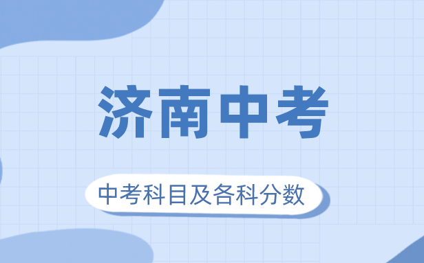 2023年济南市中考满分几多,济南中考科目及各科分数