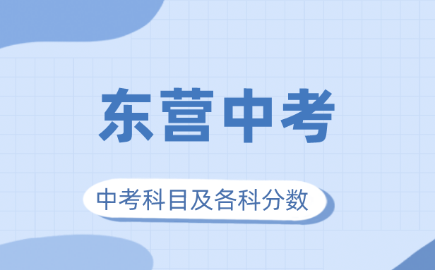 2023年东营市中考满分几多,东营中考科目及各科分数
