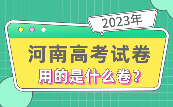 2023年河南高测验卷用的是天下几卷,河南高考是甚么卷