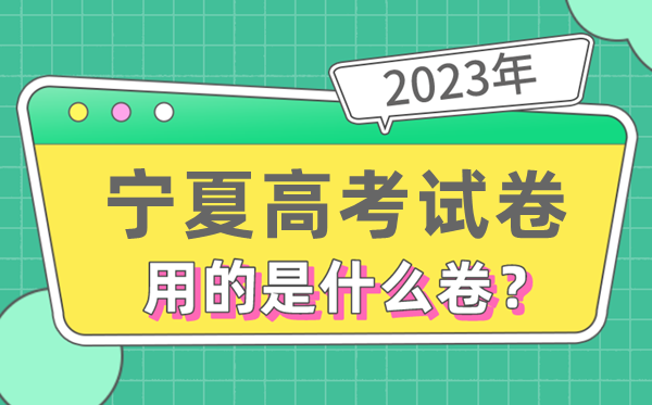 2023年宁夏高测验卷用的是天下几卷,宁夏高考是甚么卷